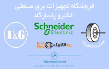 نمایندگی اشنایدر الکتریک اصفهان 